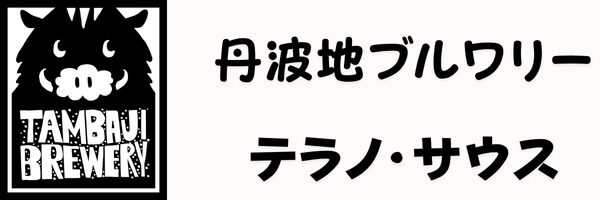 丹波路ブルワリー テラノ・サウス
